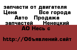запчасти от двигателя › Цена ­ 3 000 - Все города Авто » Продажа запчастей   . Ненецкий АО,Несь с.